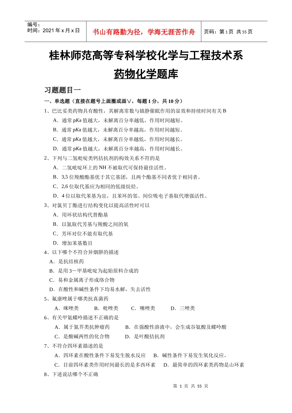 桂林师范高等专科学校化学与工程技术系药物化学题库_第1页