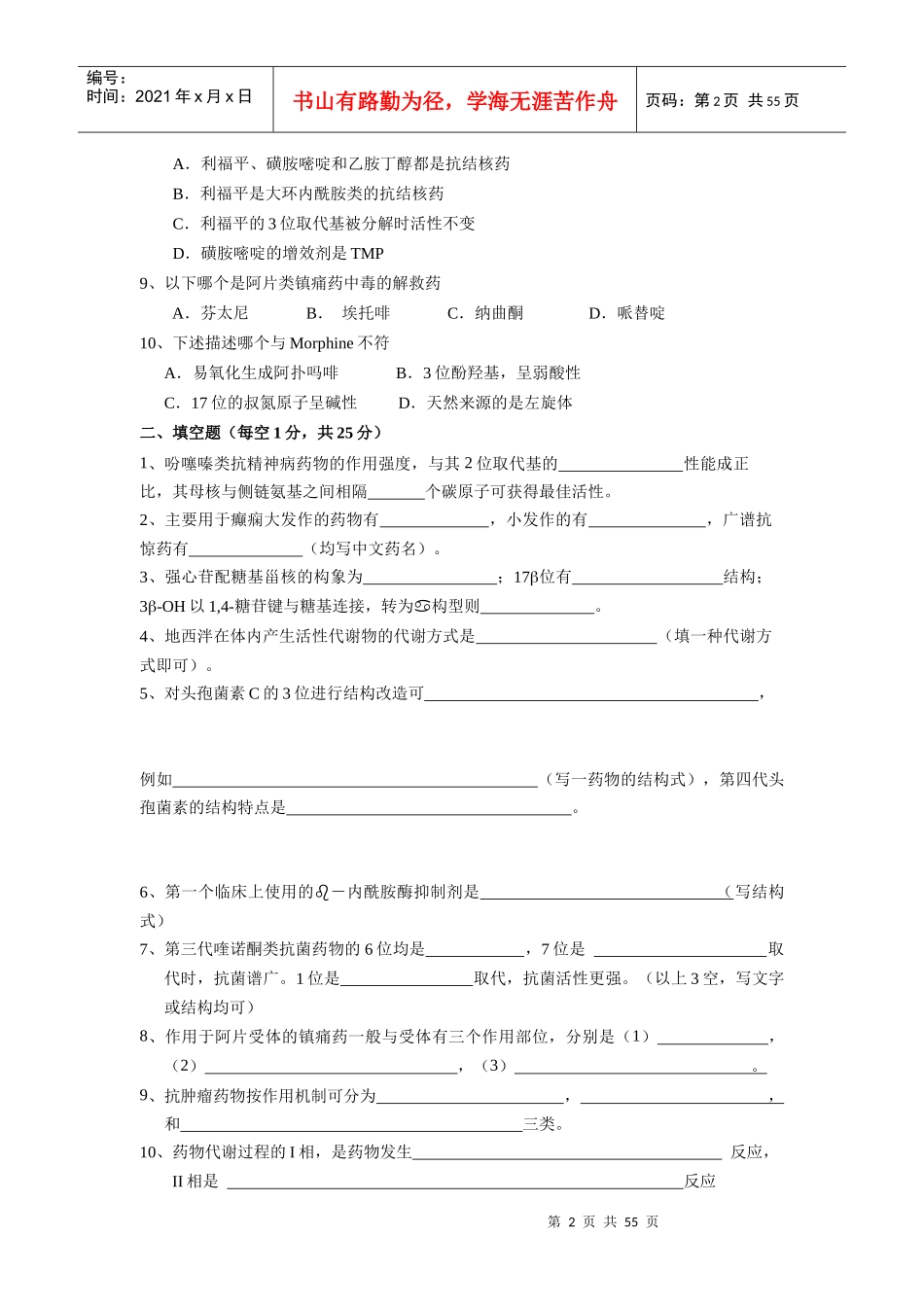 桂林师范高等专科学校化学与工程技术系药物化学题库_第2页