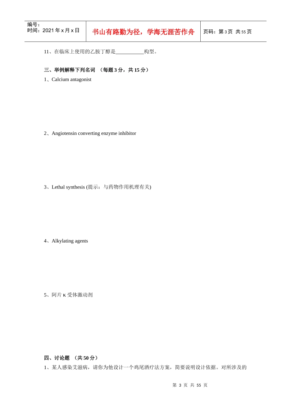 桂林师范高等专科学校化学与工程技术系药物化学题库_第3页