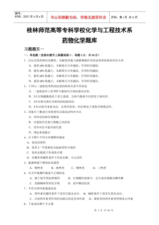 桂林师范高等专科学校化学与工程技术系药物化学题库