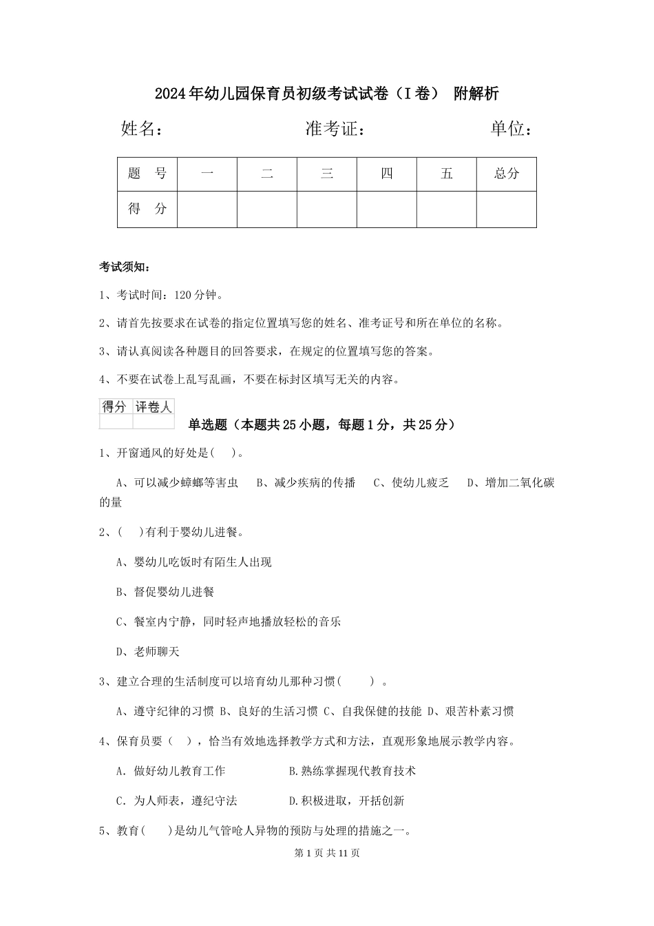 2024年幼儿园保育员初级考试试卷-附解析_第1页