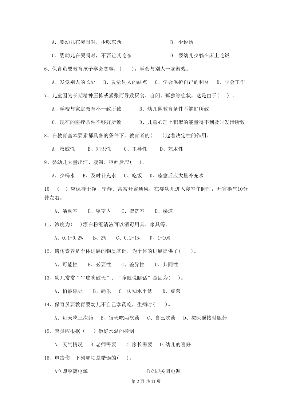 2024年幼儿园保育员初级考试试卷-附解析_第2页