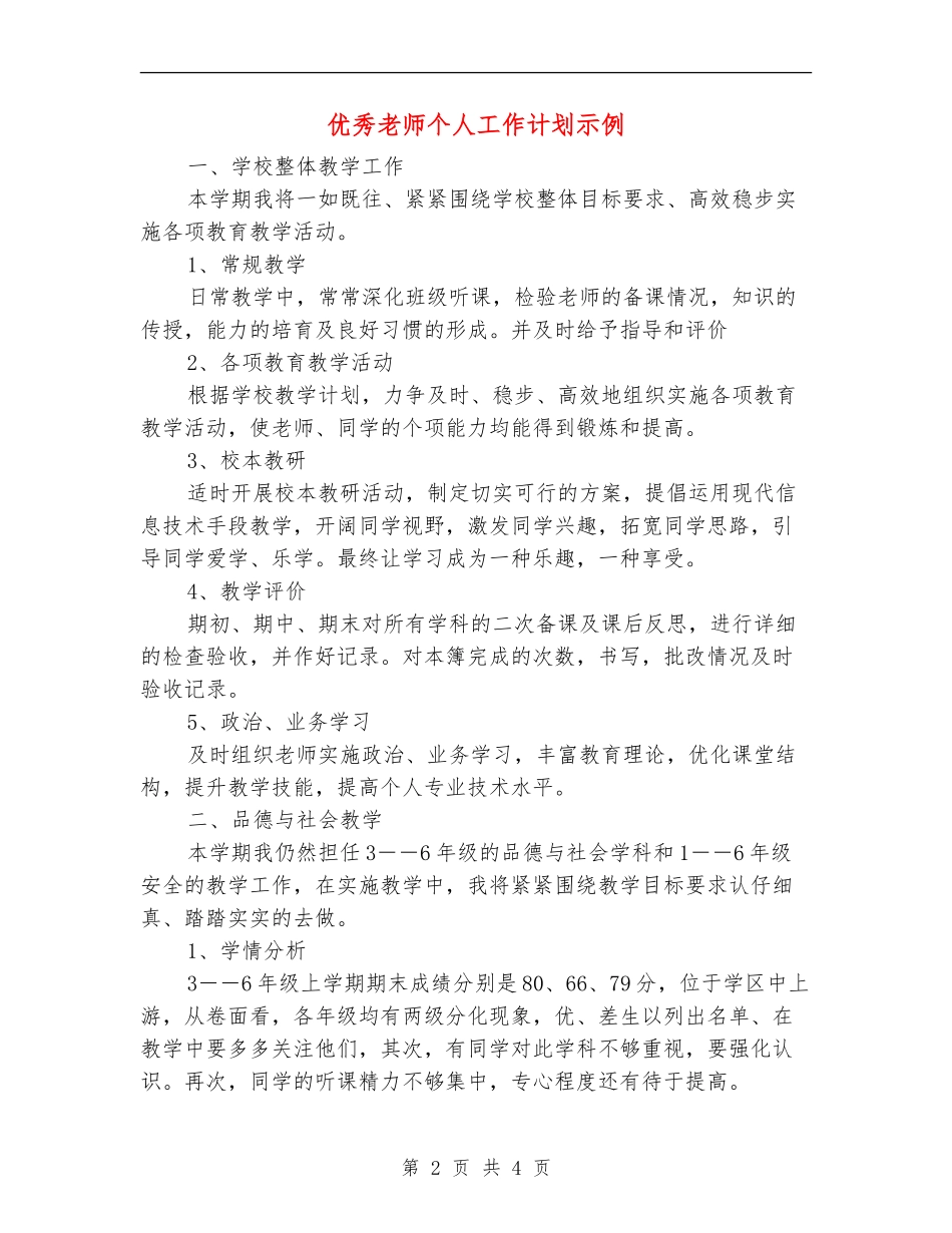 优秀教师个人工作计划示例_第2页