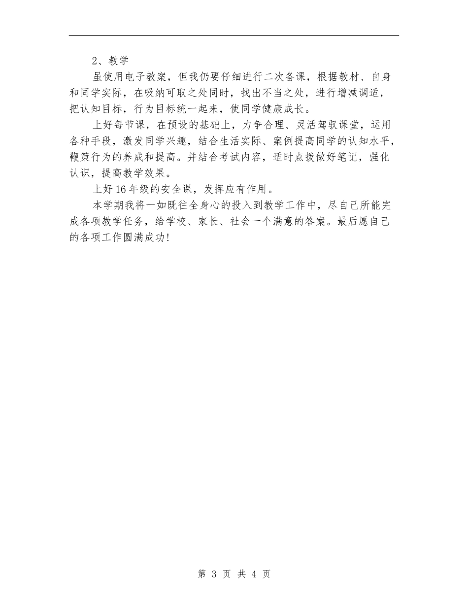 优秀教师个人工作计划示例_第3页