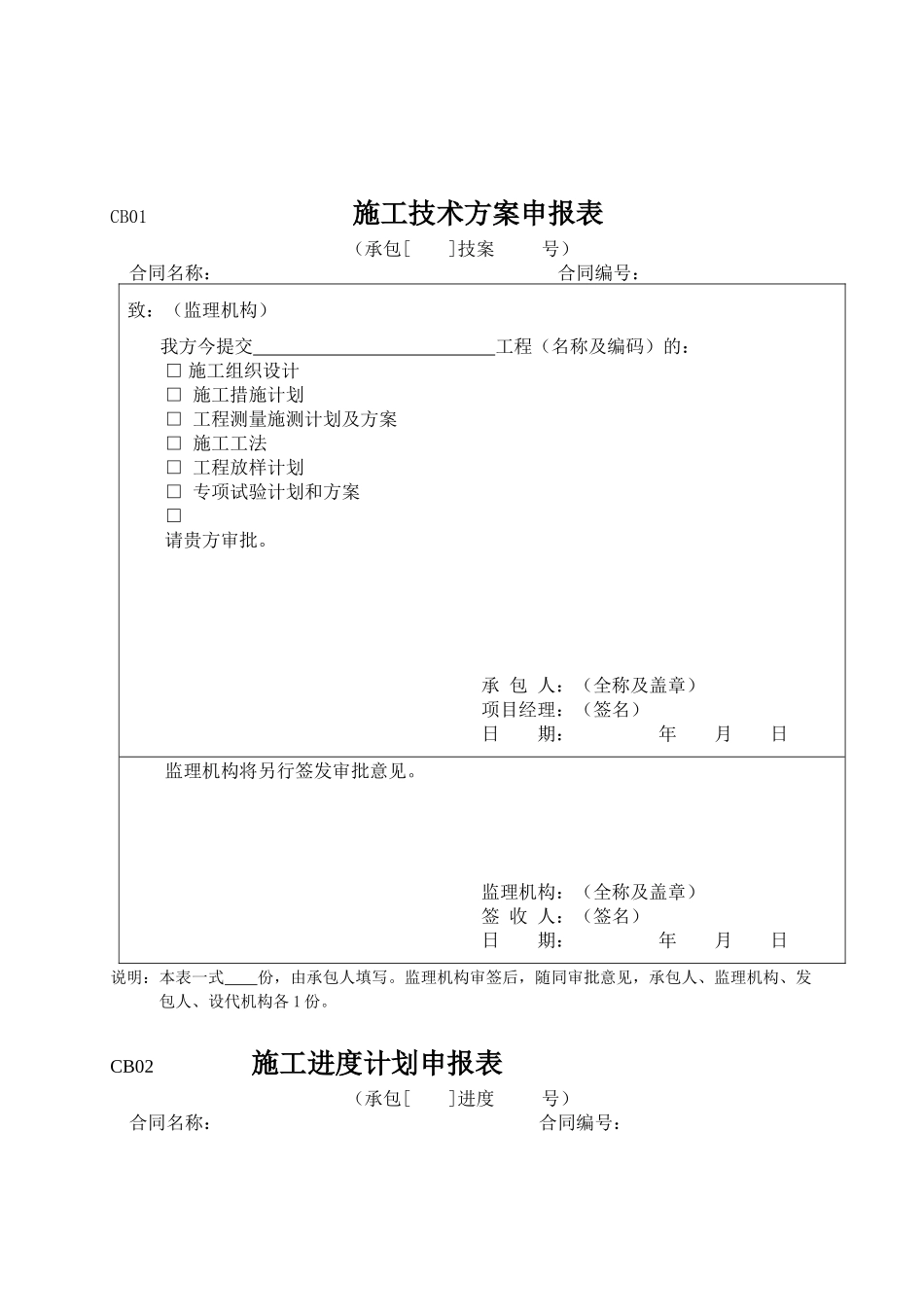 水利施工监理规范承包人用表格CB_第3页