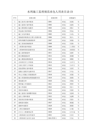 水利施工监理规范承包人用表格CB