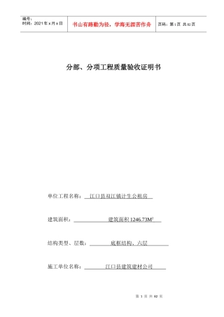 某公租房分项工程质量验收证明书