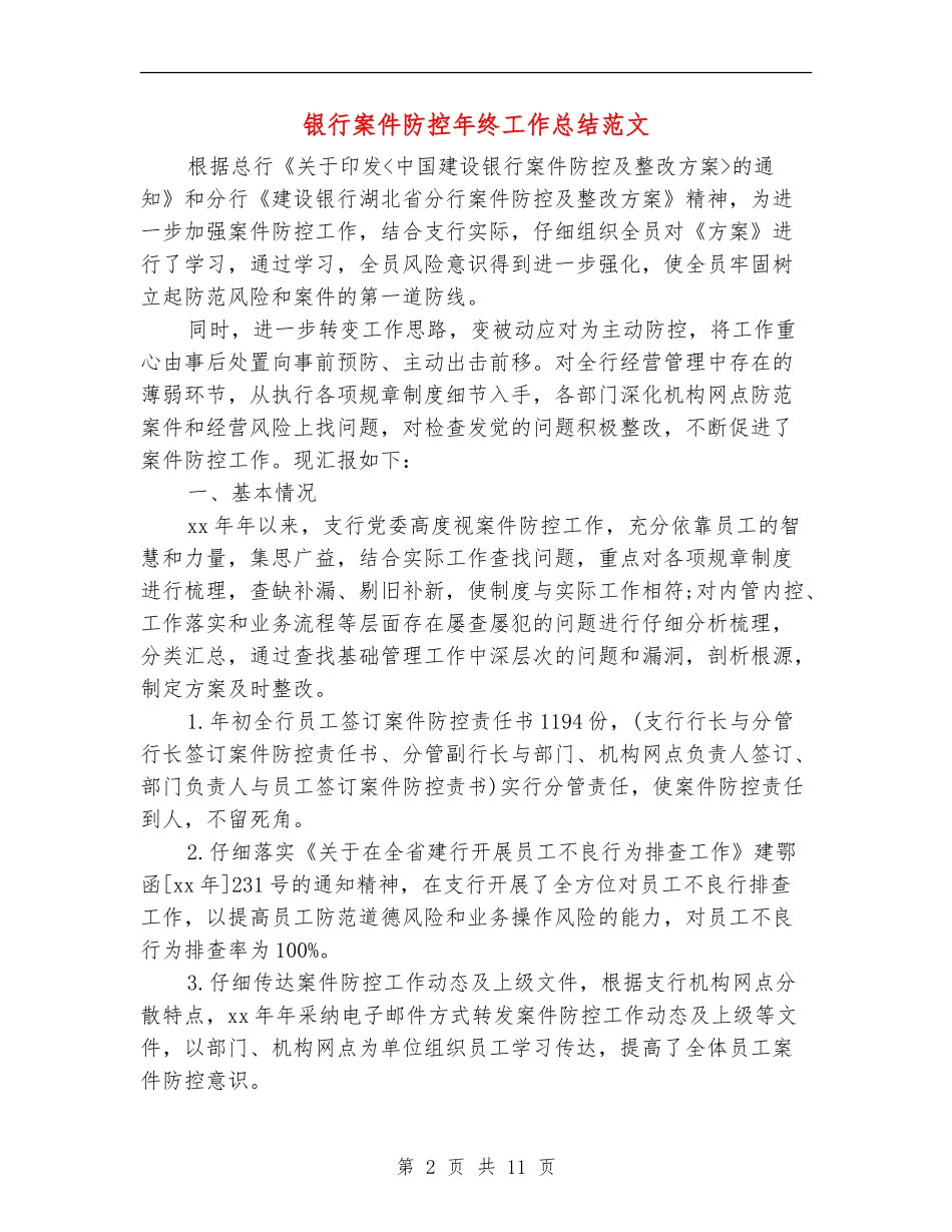 银行案件防控年终工作总结范文_第2页