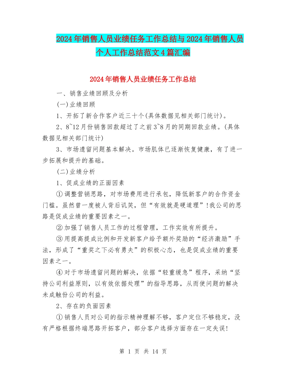2024年销售人员业绩任务工作总结与2024年销售人员个人工作总结范文4篇汇编_第1页