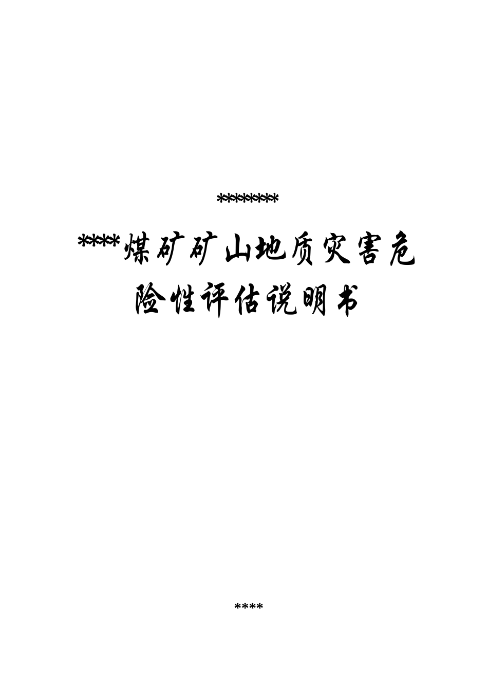 煤矿矿山地质灾害危险性评估报告_第1页