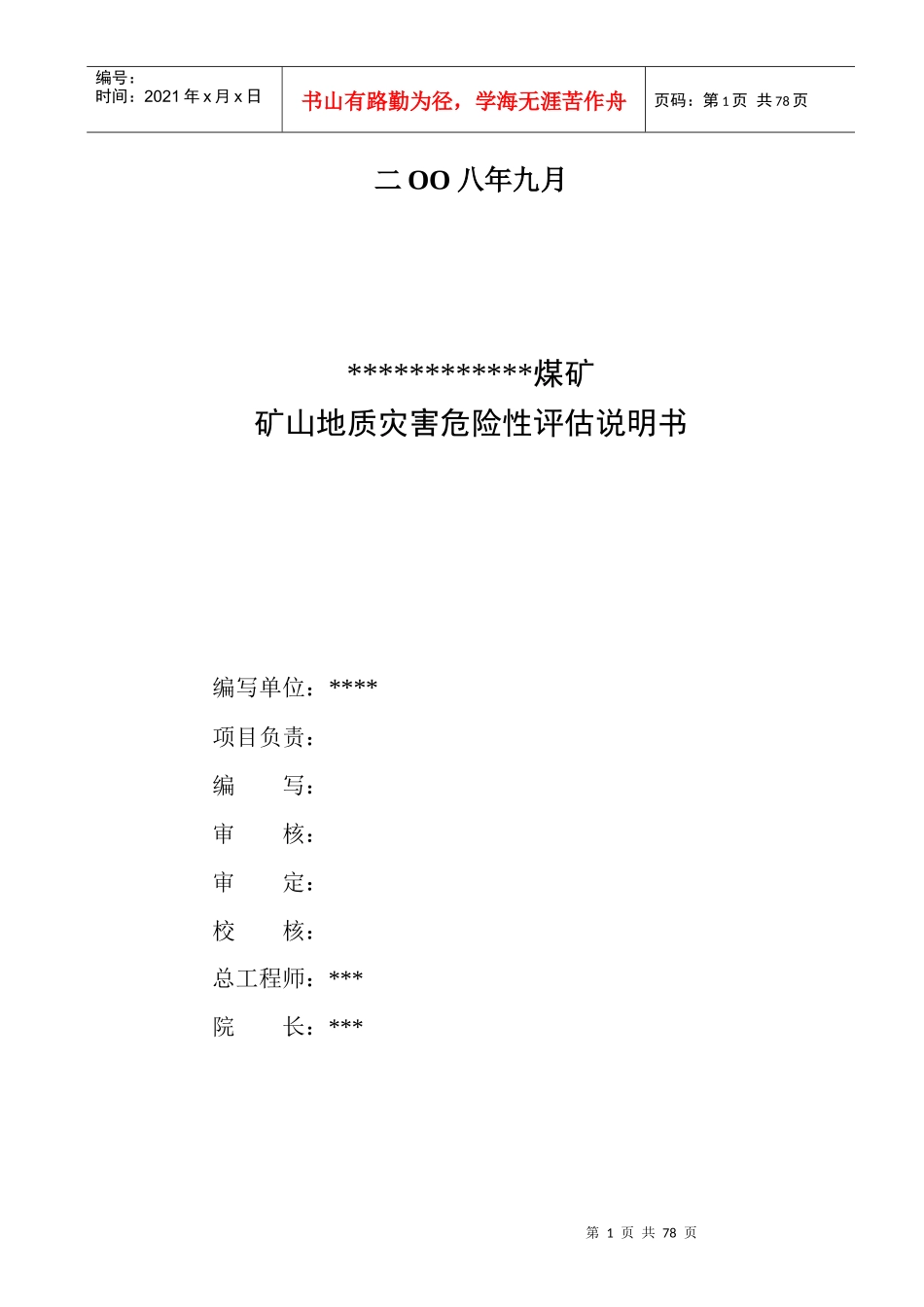 煤矿矿山地质灾害危险性评估报告_第2页
