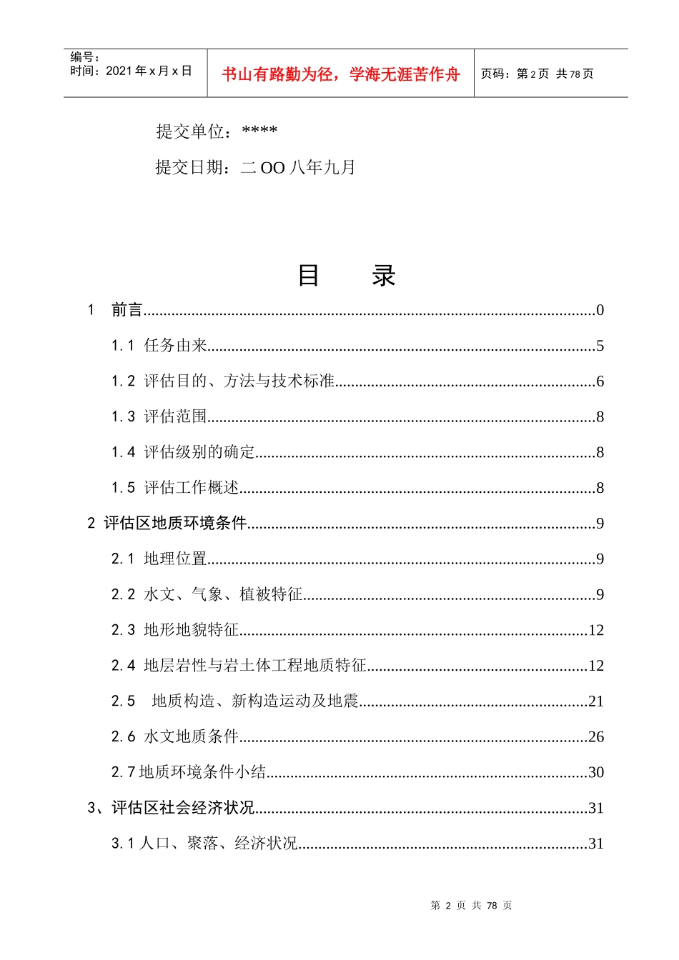 煤矿矿山地质灾害危险性评估报告_第3页
