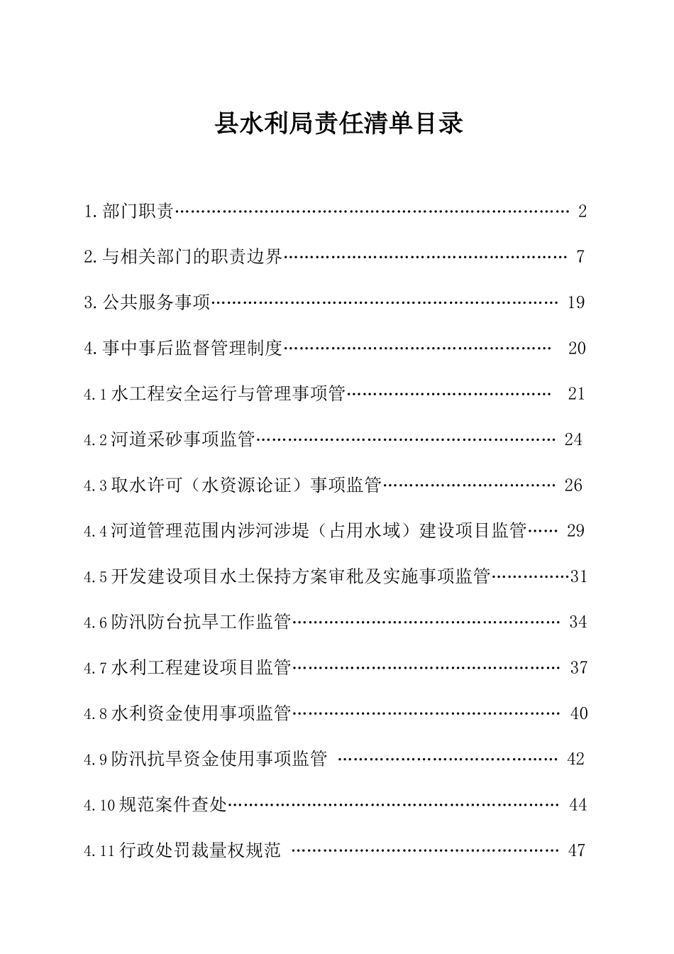 水利局责任清单_第1页