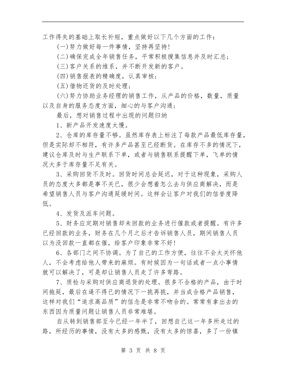 公司销售部个人总结_第3页