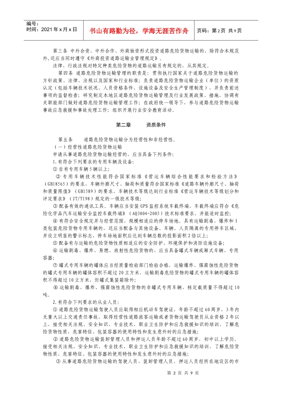 江苏省道路危险货物运输管理工作规范_第2页