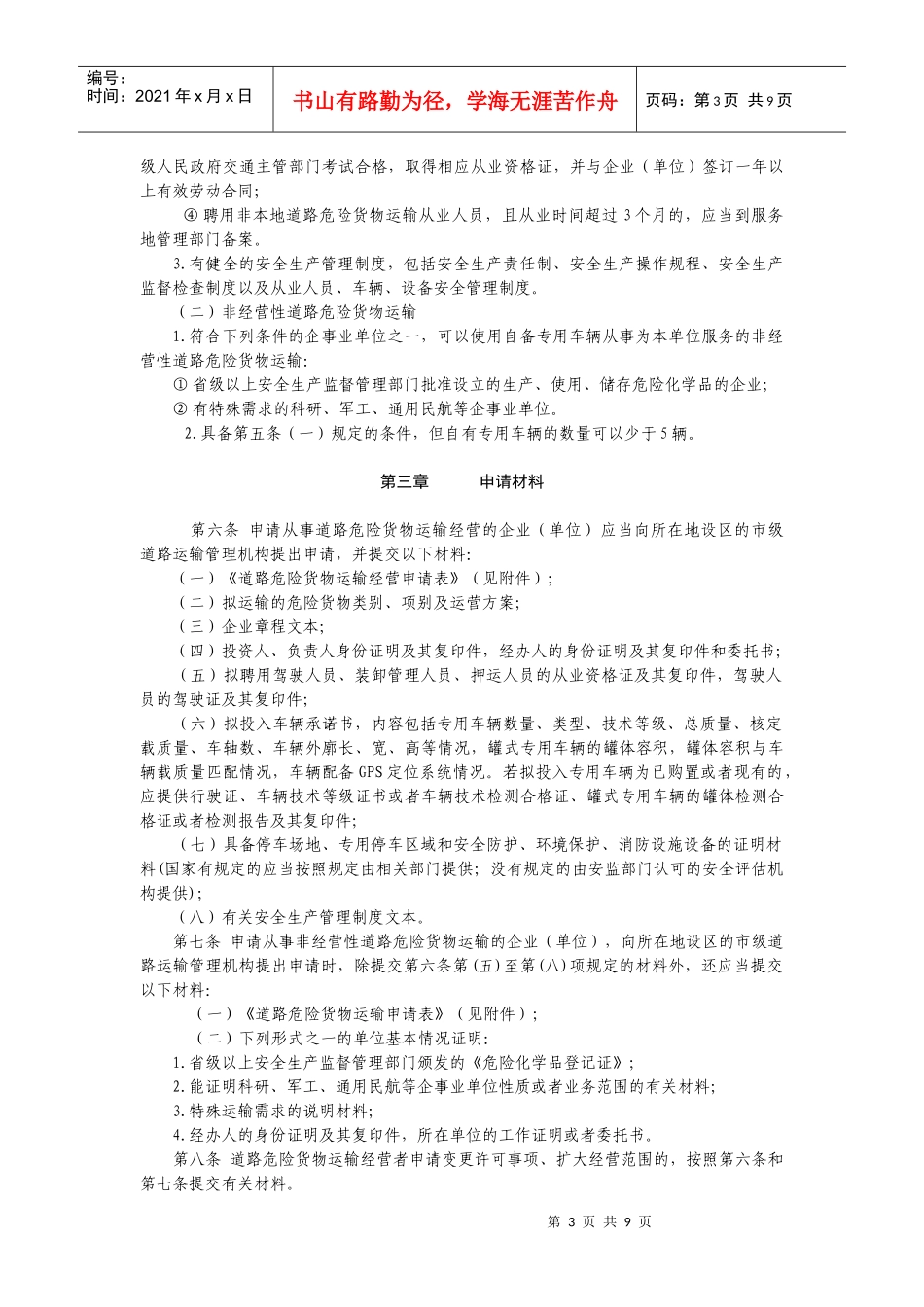 江苏省道路危险货物运输管理工作规范_第3页