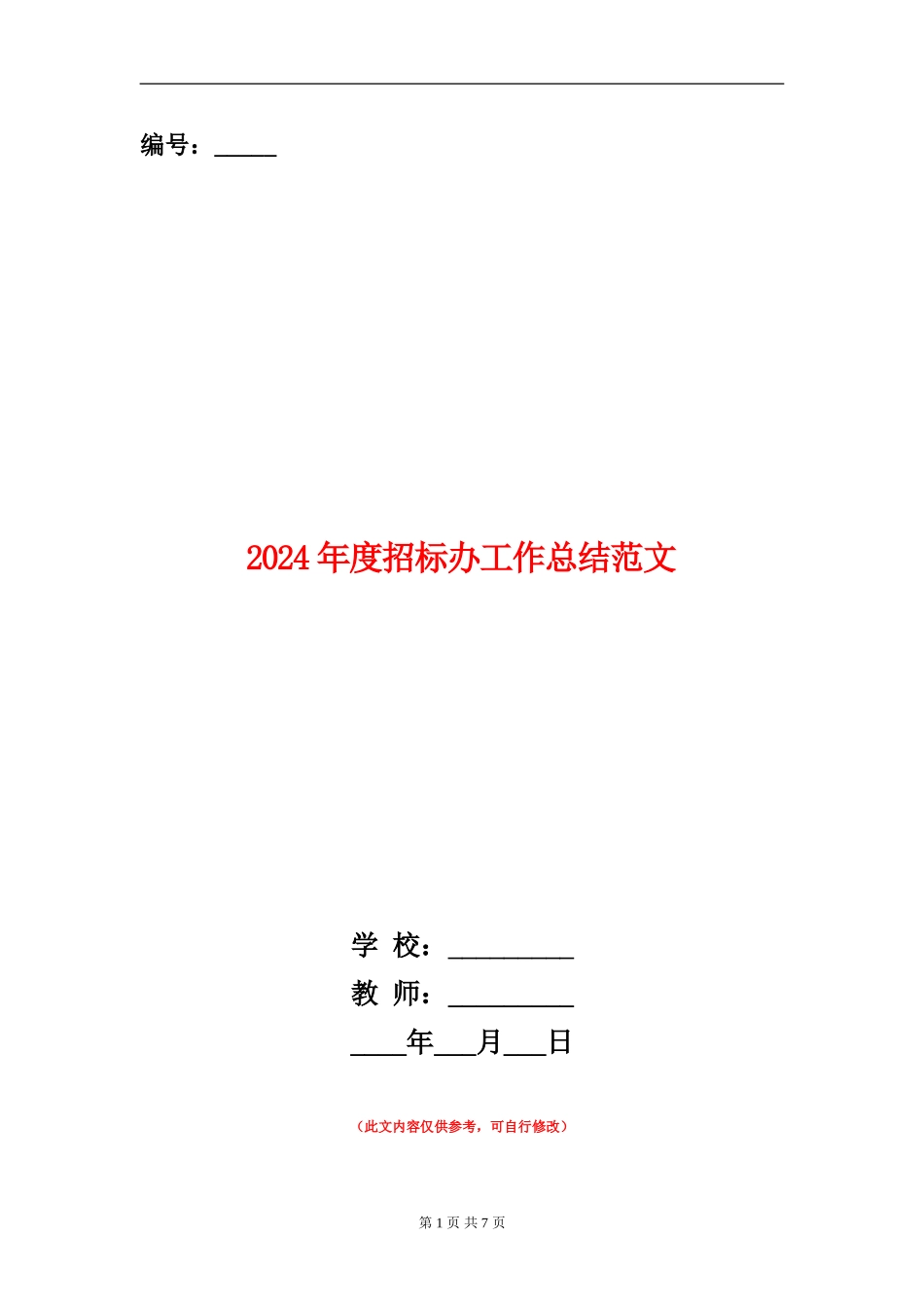 2024年度招标办工作总结范文_第1页