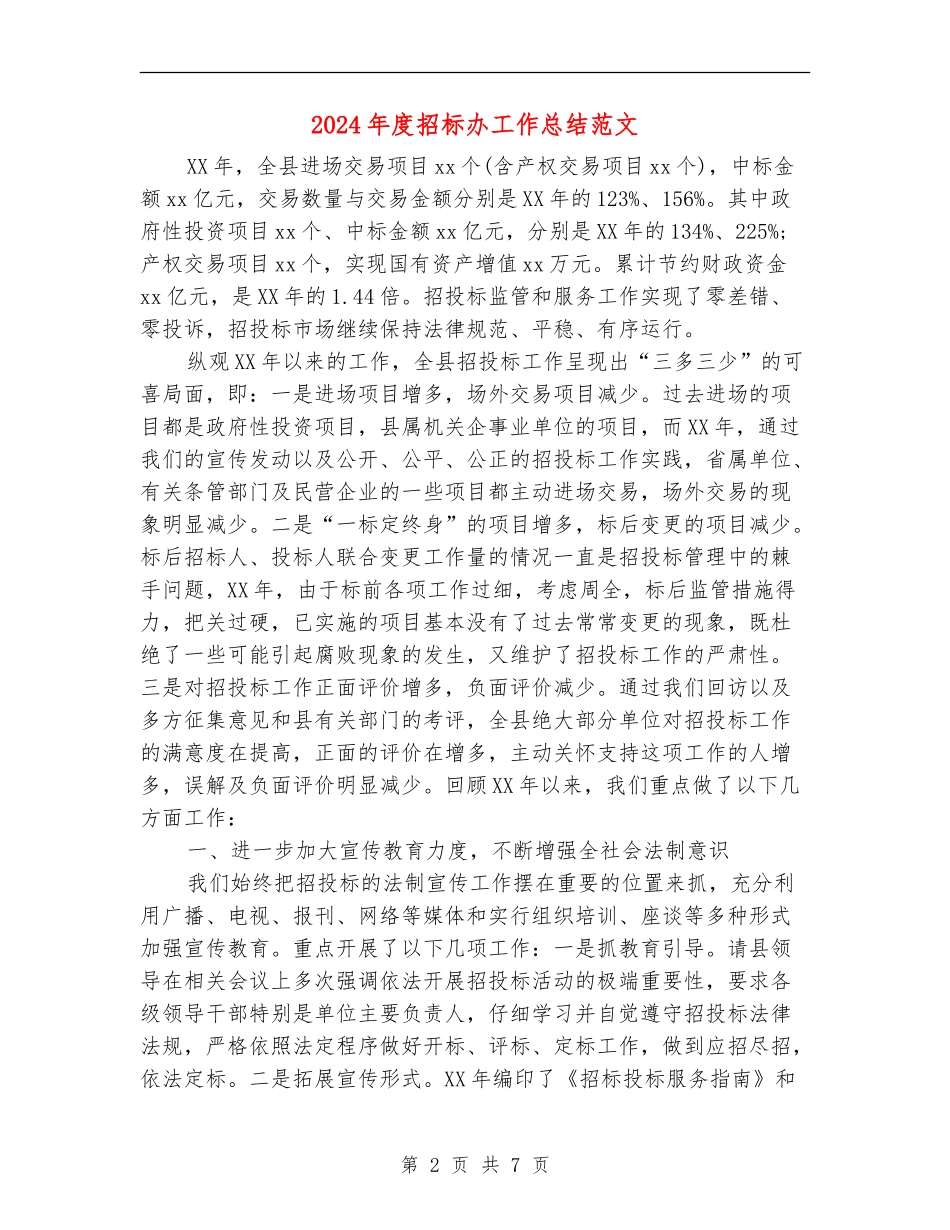 2024年度招标办工作总结范文_第2页