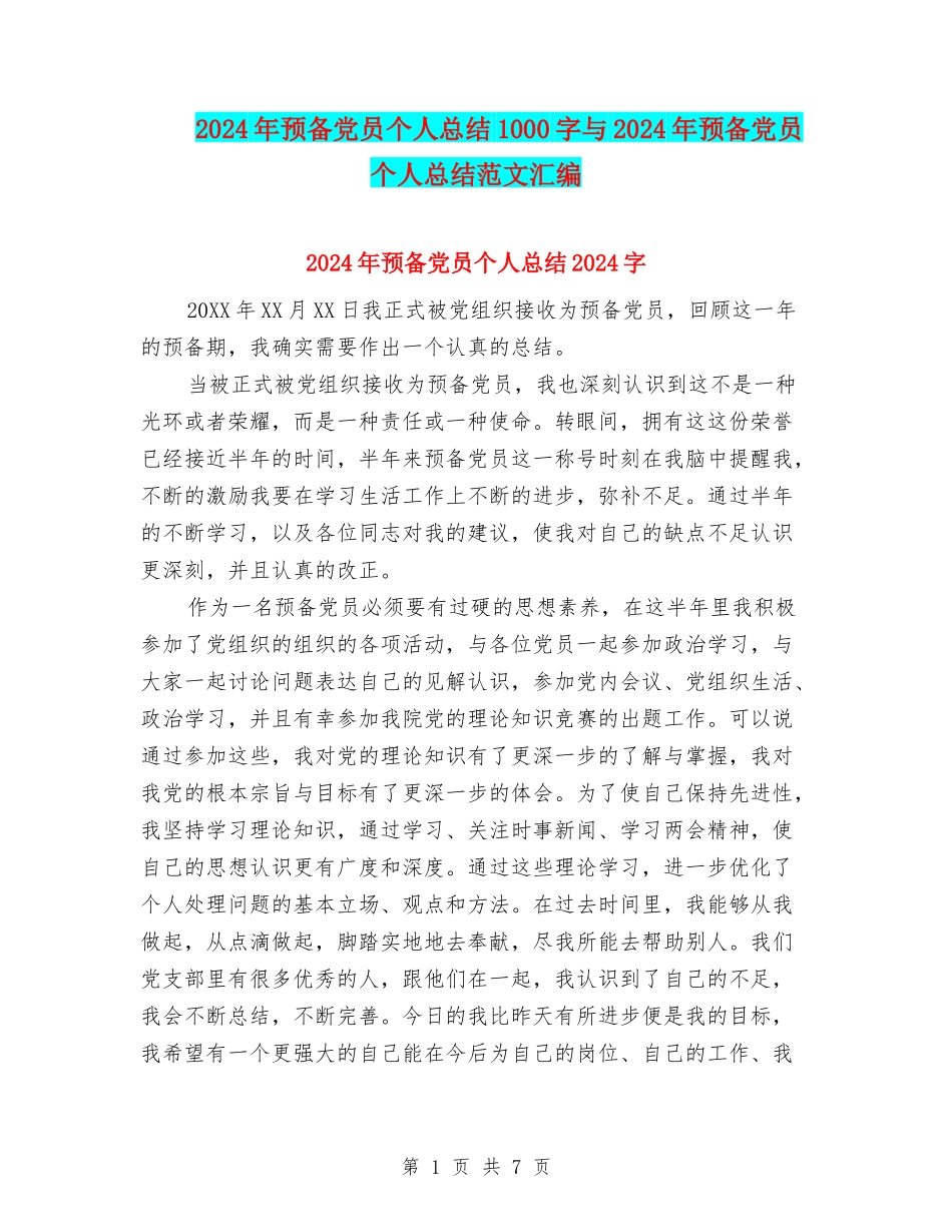 2024年预备党员个人总结1000字与2024年预备党员个人总结范文汇编_第1页