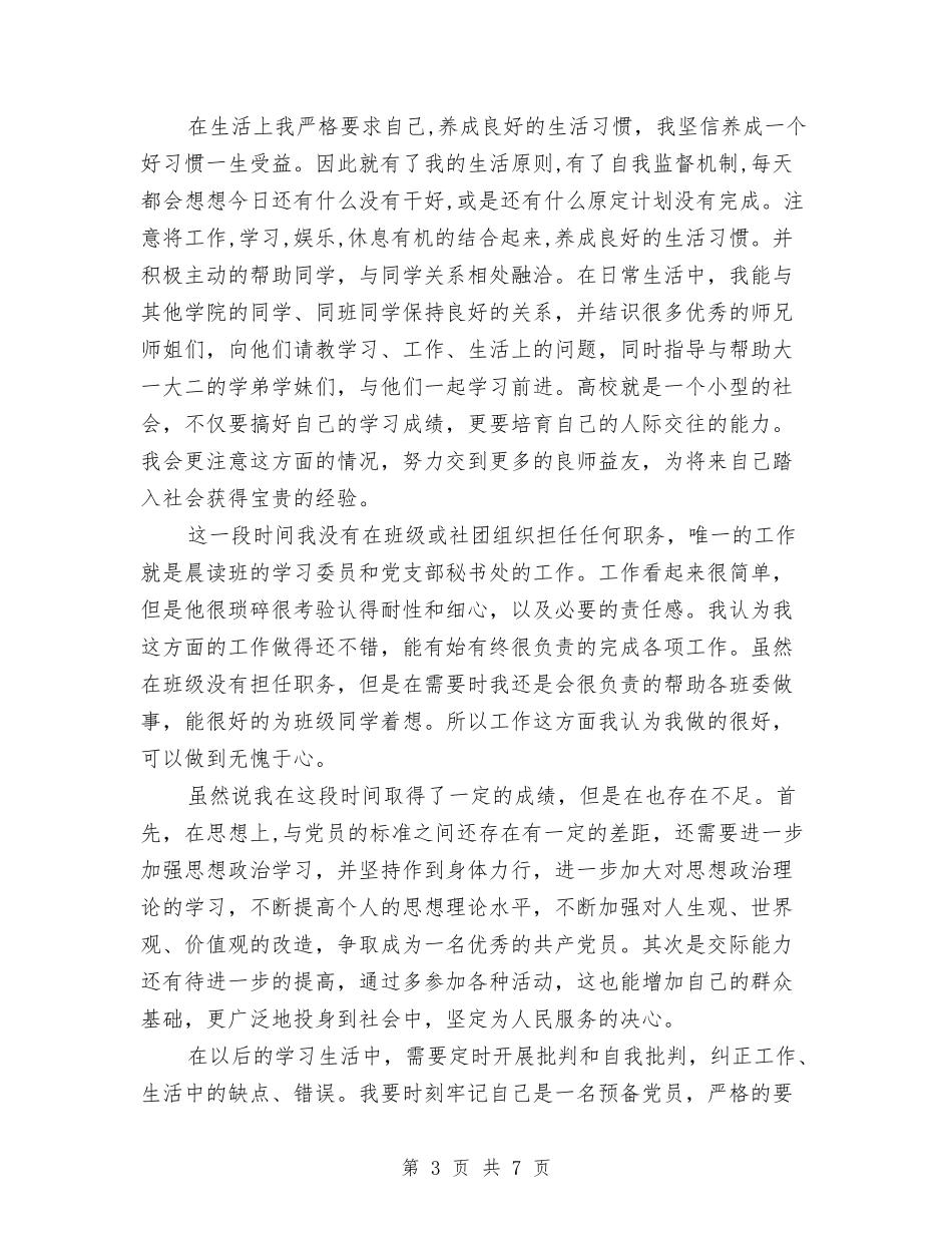 2024年预备党员个人总结1000字与2024年预备党员个人总结范文汇编_第3页