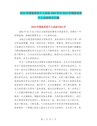 2024年预备党员个人总结1000字与2024年预备党员个人总结范文汇编