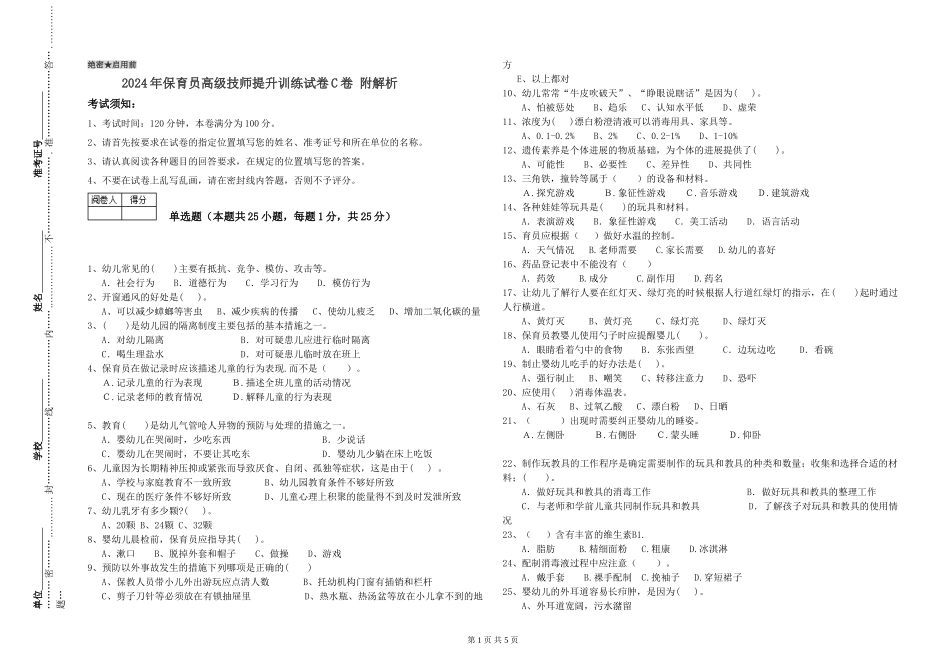 2024年保育员高级技师提升训练试卷C卷-附解析_第1页
