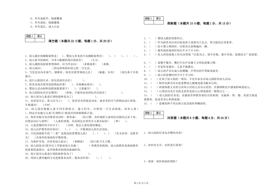 2024年保育员高级技师提升训练试卷C卷-附解析_第2页