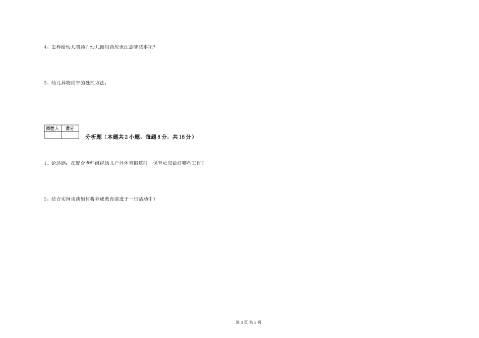 2024年保育员高级技师提升训练试卷C卷-附解析_第3页