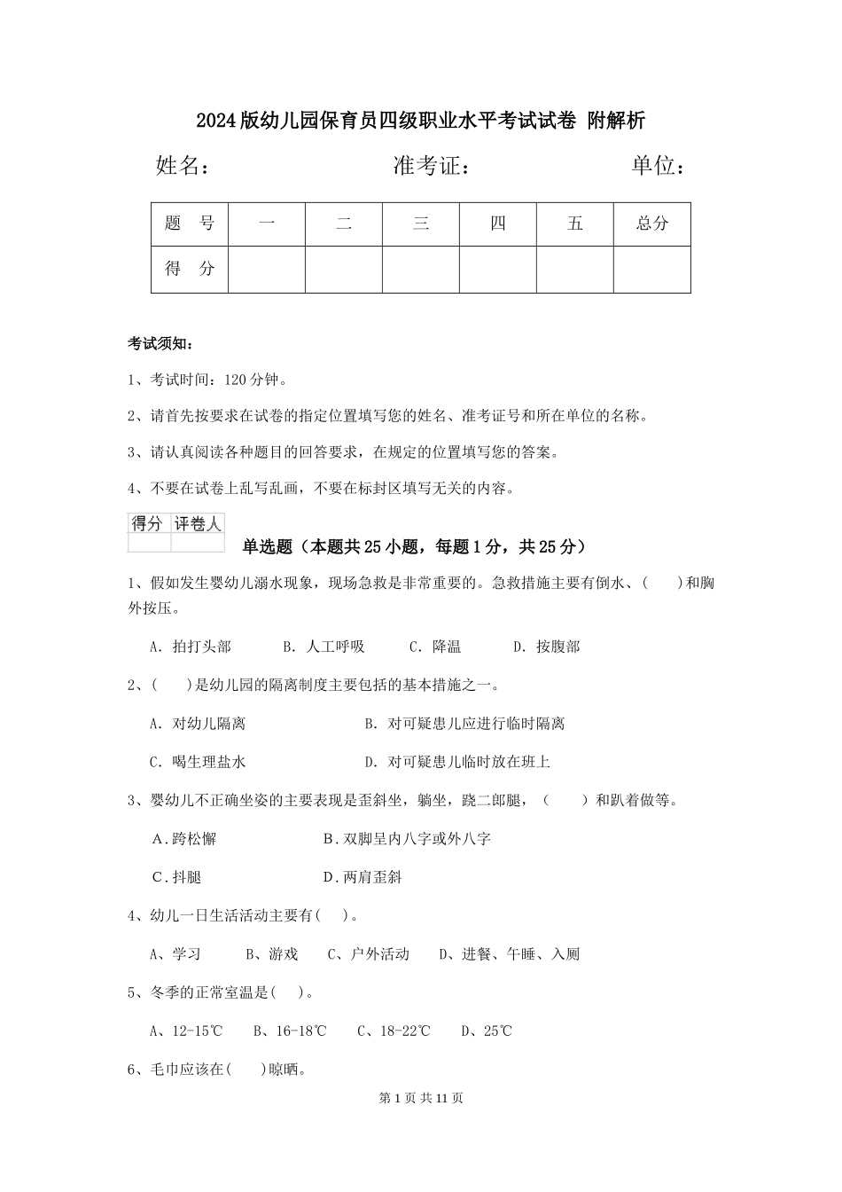 2024版幼儿园保育员四级职业水平考试试卷-附解析_第1页
