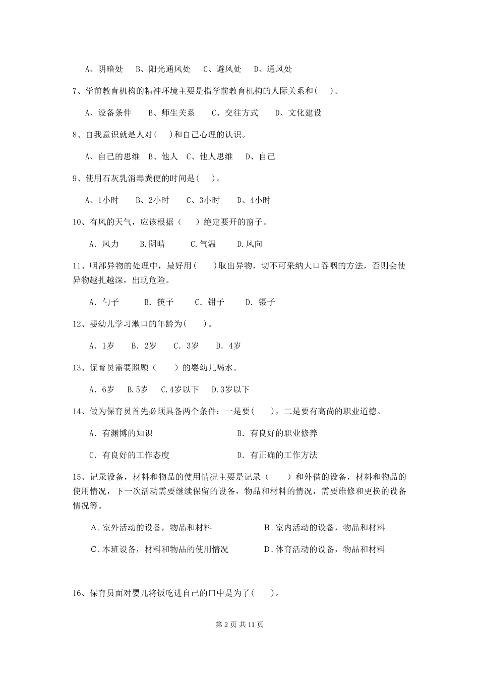 2024版幼儿园保育员四级职业水平考试试卷-附解析_第2页