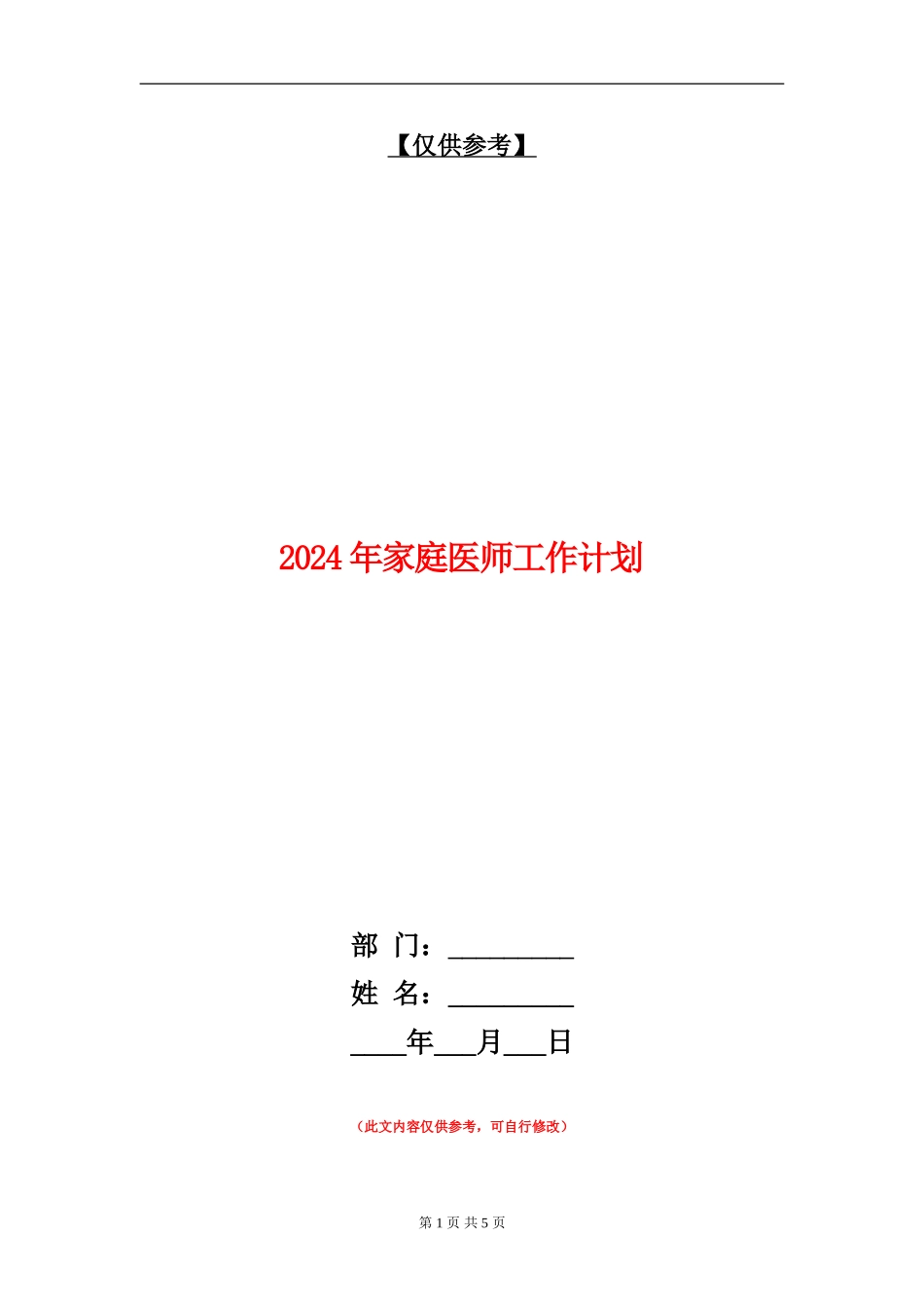 2024年家庭医师工作计划_第1页
