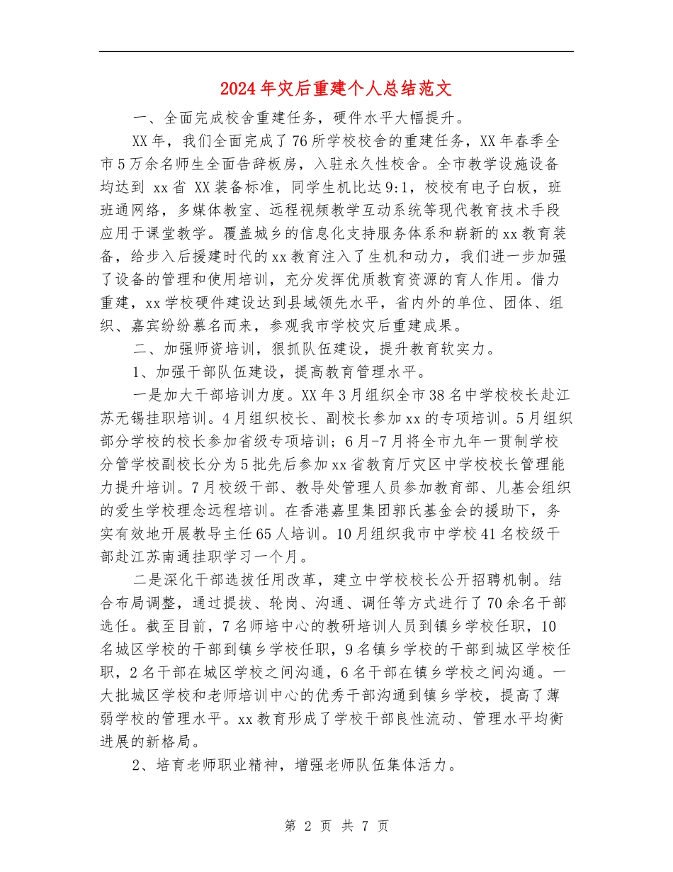 2024年灾后重建个人总结范文_第2页