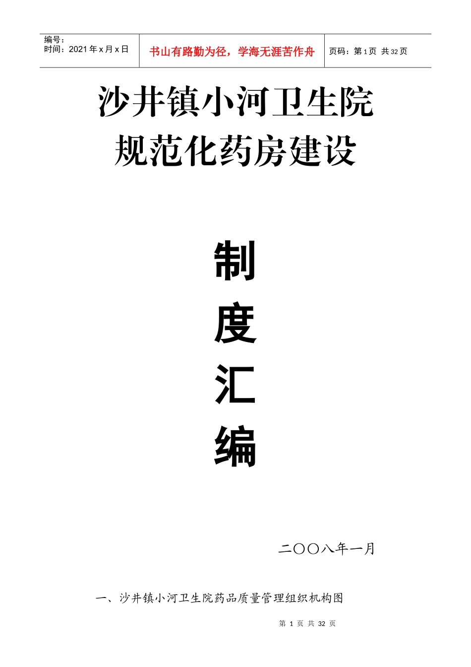 某卫生院规范化药房建设制度汇编_第1页