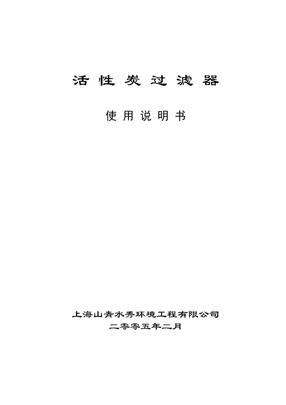 机械过滤器使用说明书_第1页