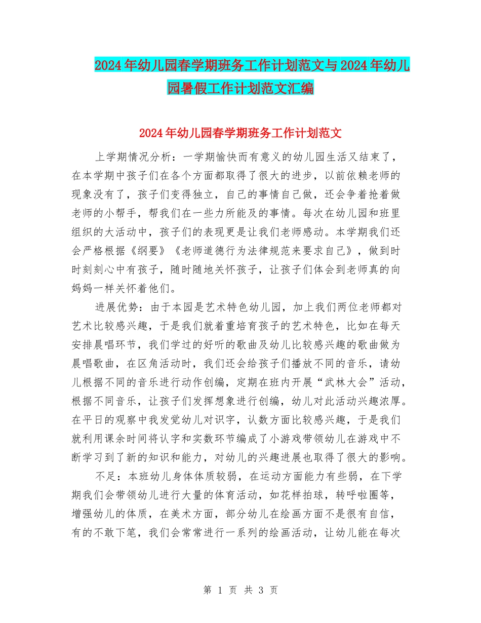 2024年幼儿园春学期班务工作计划范文与2024年幼儿园暑假工作计划范文汇编_第1页