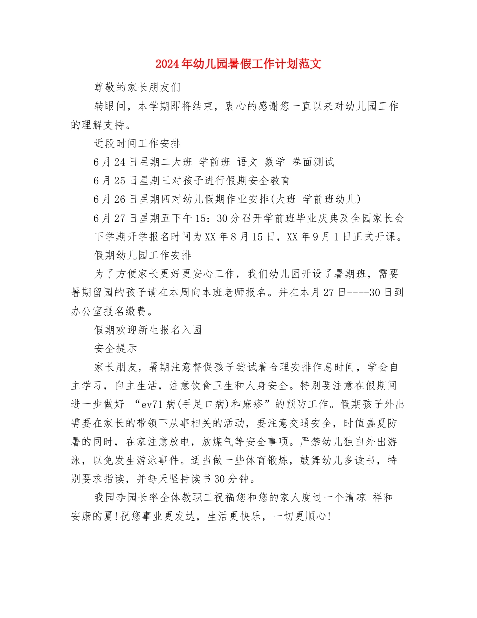 2024年幼儿园春学期班务工作计划范文与2024年幼儿园暑假工作计划范文汇编_第3页