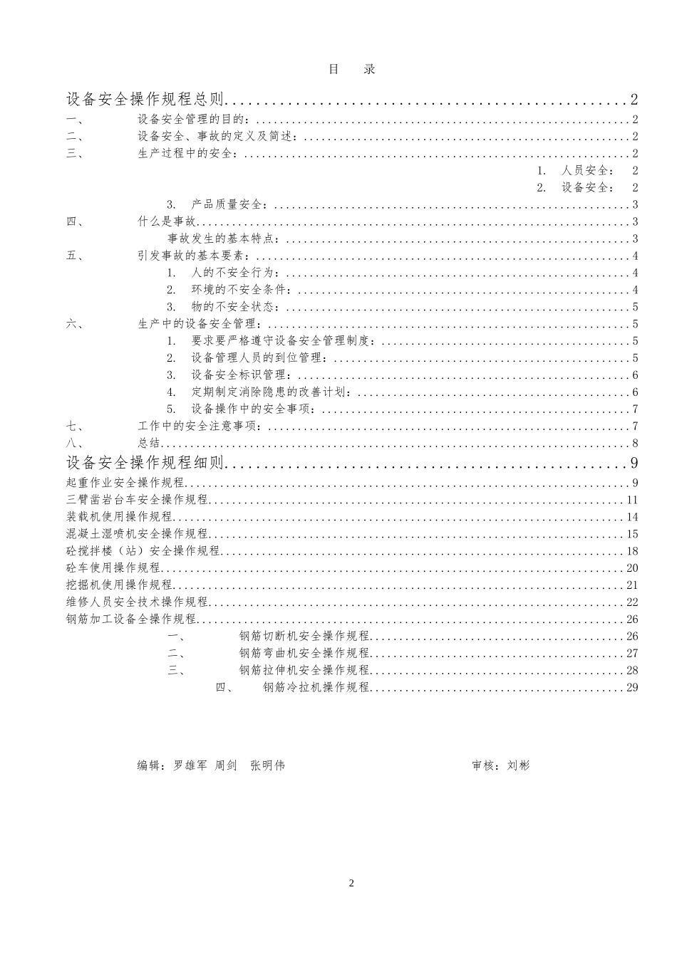 机械设备操作规程_第2页