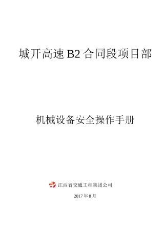 机械设备操作规程