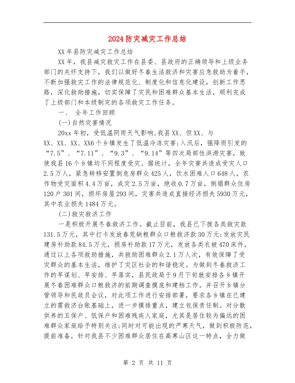 2024防灾减灾工作总结_第2页