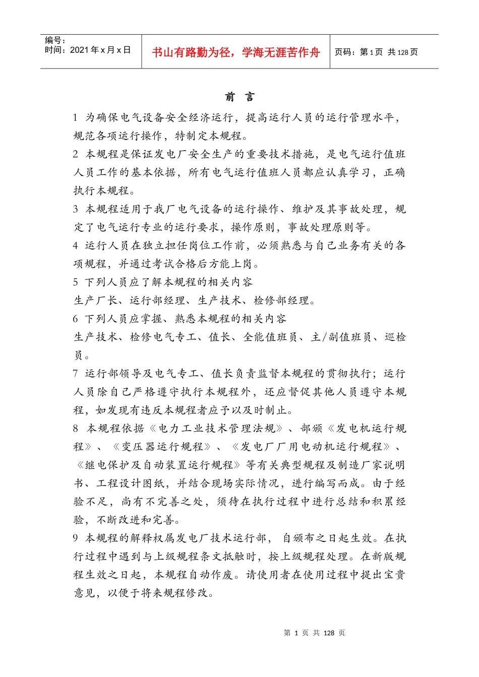 洁晋发电厂电气运行规程1_第1页