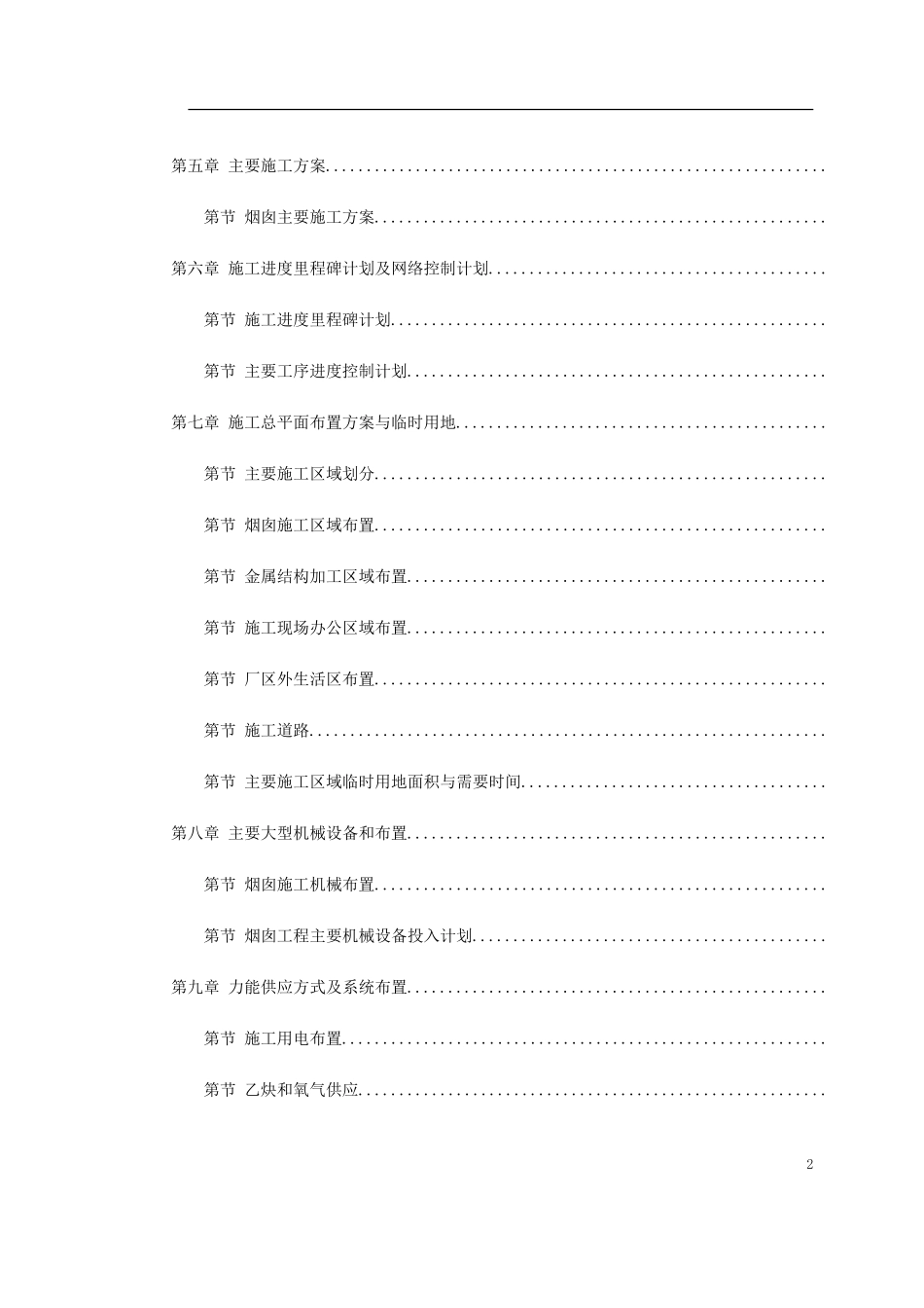 某电厂（.）米套筒式钢筋混凝土烟囱施工组织设计(DOC110页)_第2页