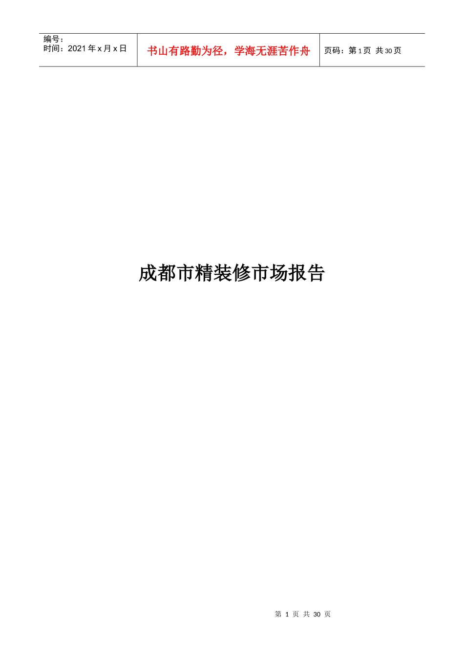 某知名地产精装修市场报告书_第1页