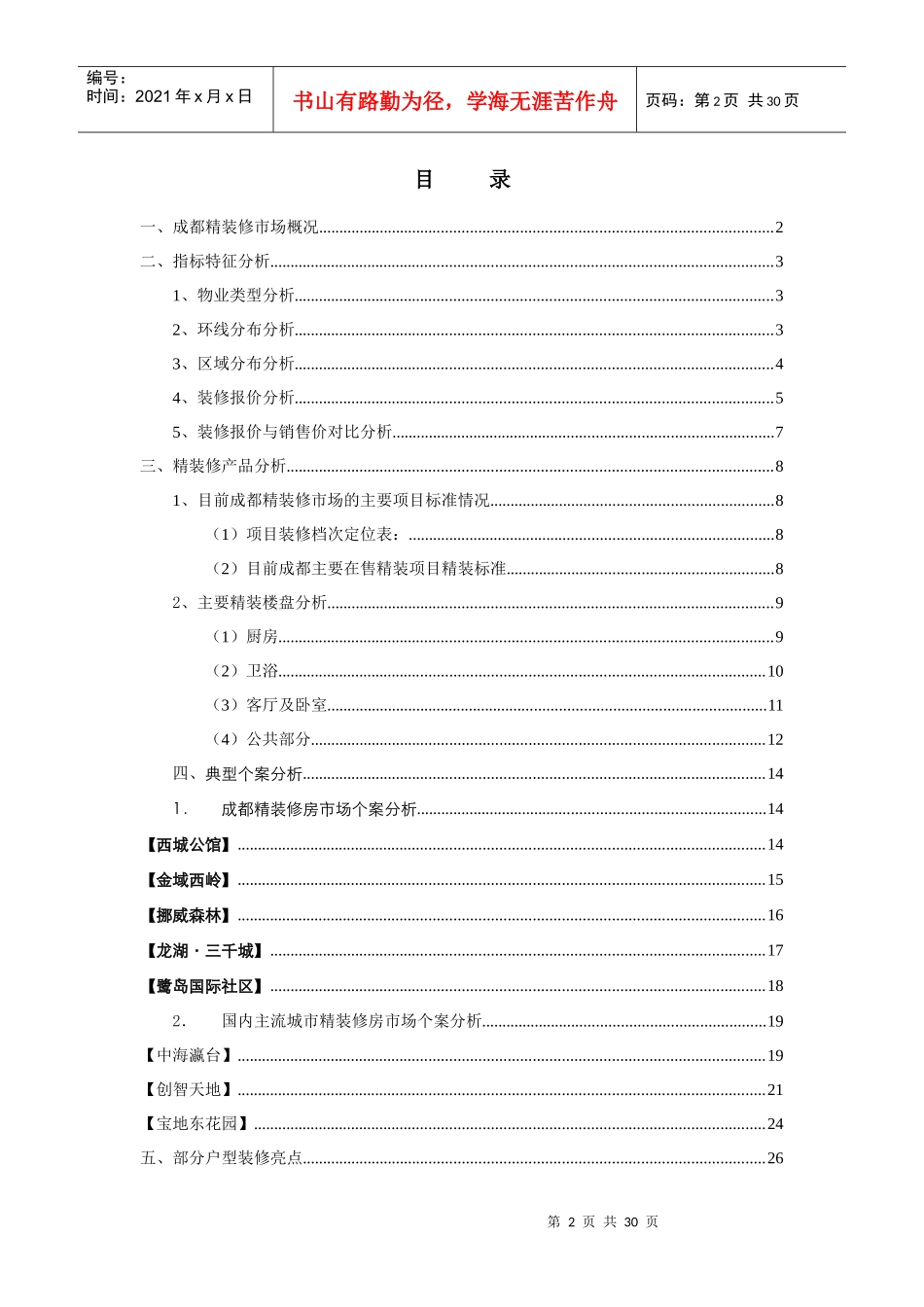 某知名地产精装修市场报告书_第2页