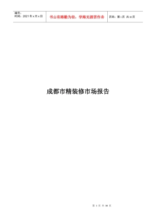 某知名地产精装修市场报告书