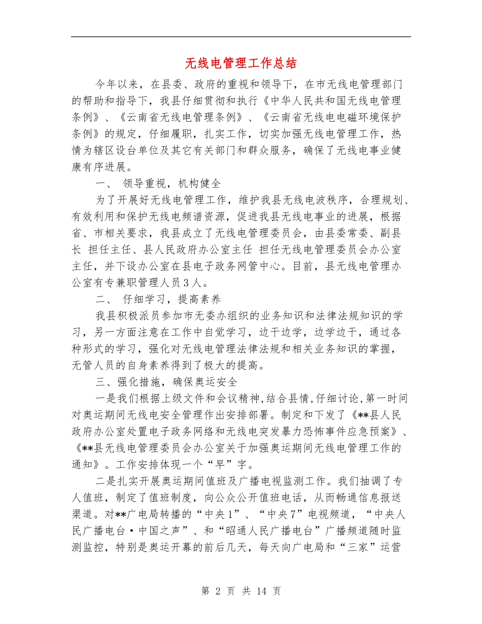 无线电管理工作总结_第2页