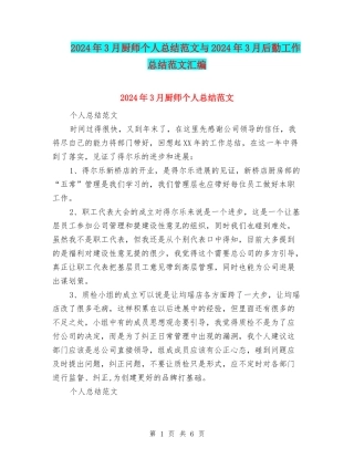 2024年3月厨师个人总结范文与2024年3月后勤工作总结范文汇编
