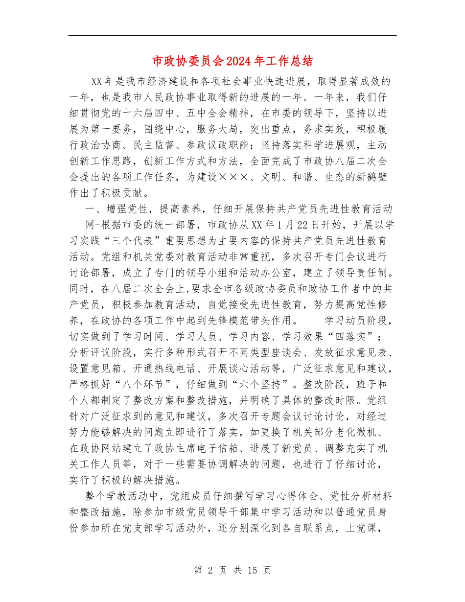 市政协委员会2024年工作总结_第2页