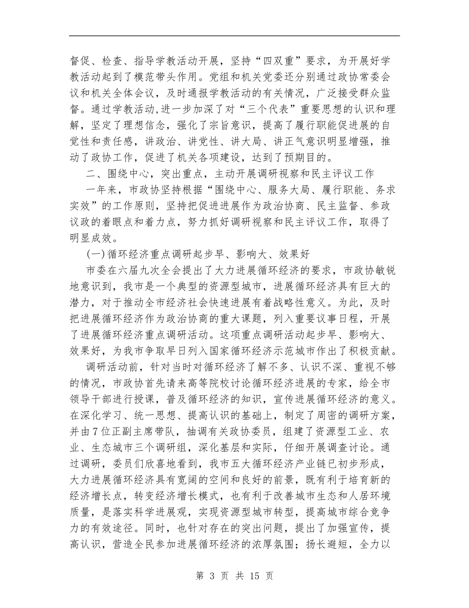 市政协委员会2024年工作总结_第3页