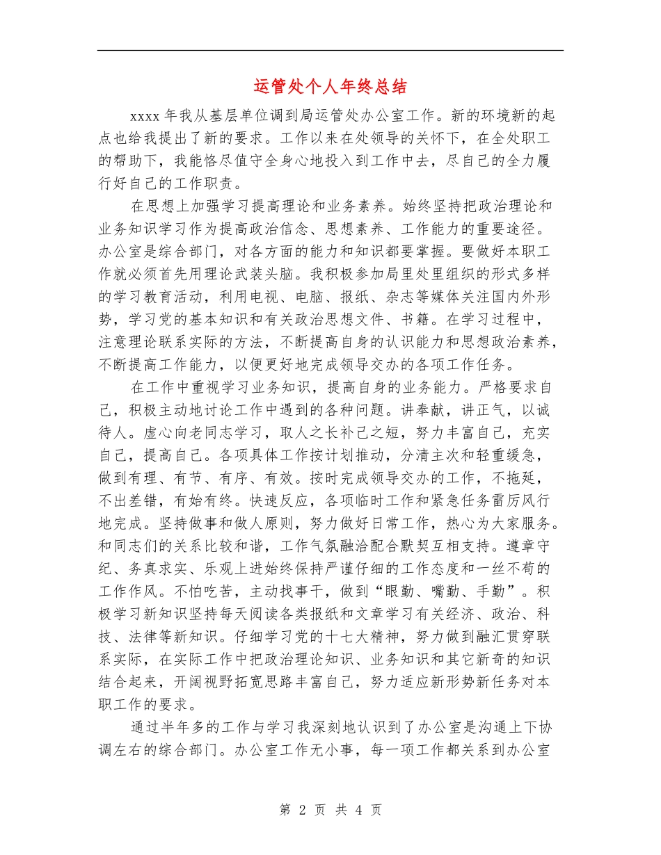 运管处个人年终总结_第2页
