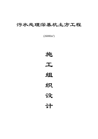 深基坑土方开挖施工组织设计方案(DOC11页)